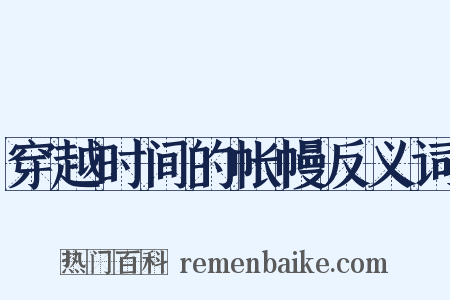 穿越时间的帐幔反义词是什么意思的图片